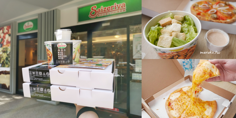 【台北】Saizeriya 薩莉亞來自日本的平價義式料理，是當地人最喜歡的家庭餐廳，披薩只要60元！