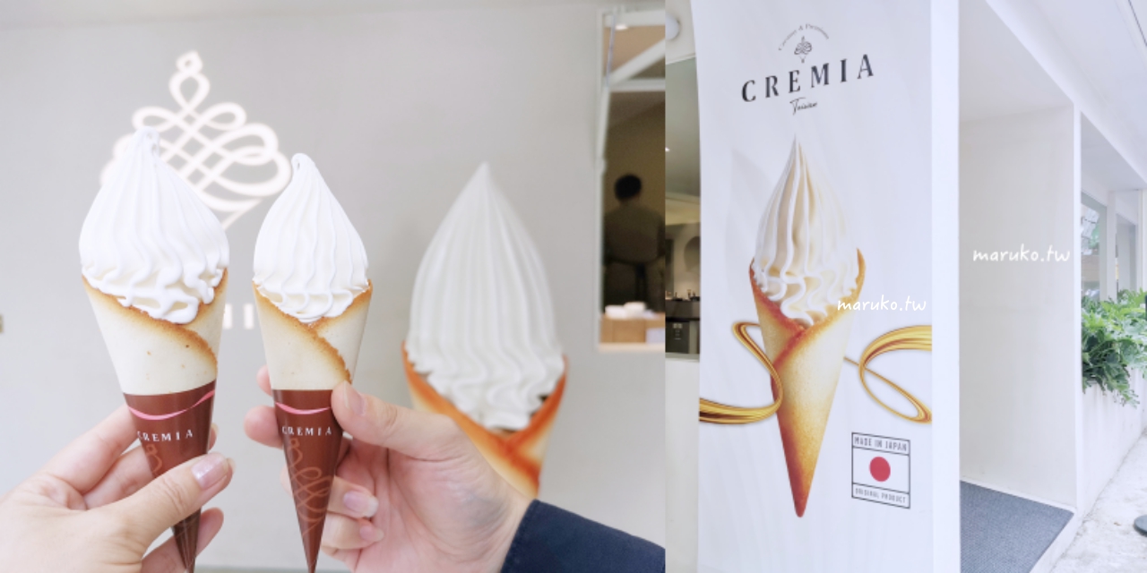【台北】Cremia Taiwan 來自北海道的頂級霜淇淋，甜筒杯和白色戀人餅乾是同款！ @Maruko與美食有個約會