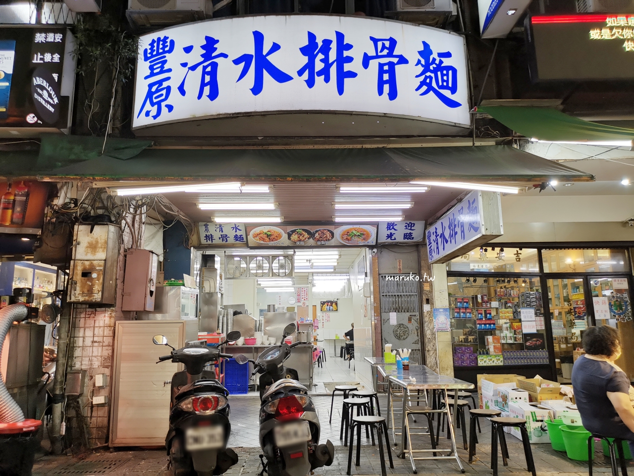 【台北】豐原排骨麵 在地20年排骨麵老店，肉排大有滿足感，還有滿滿油蔥香！ @Maruko與美食有個約會