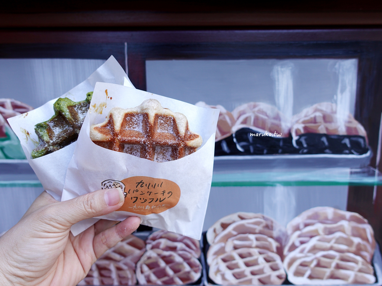 【台北】九州鬆餅瓦芙 來自日本人氣鬆餅第一家外賣店 @Maruko與美食有個約會