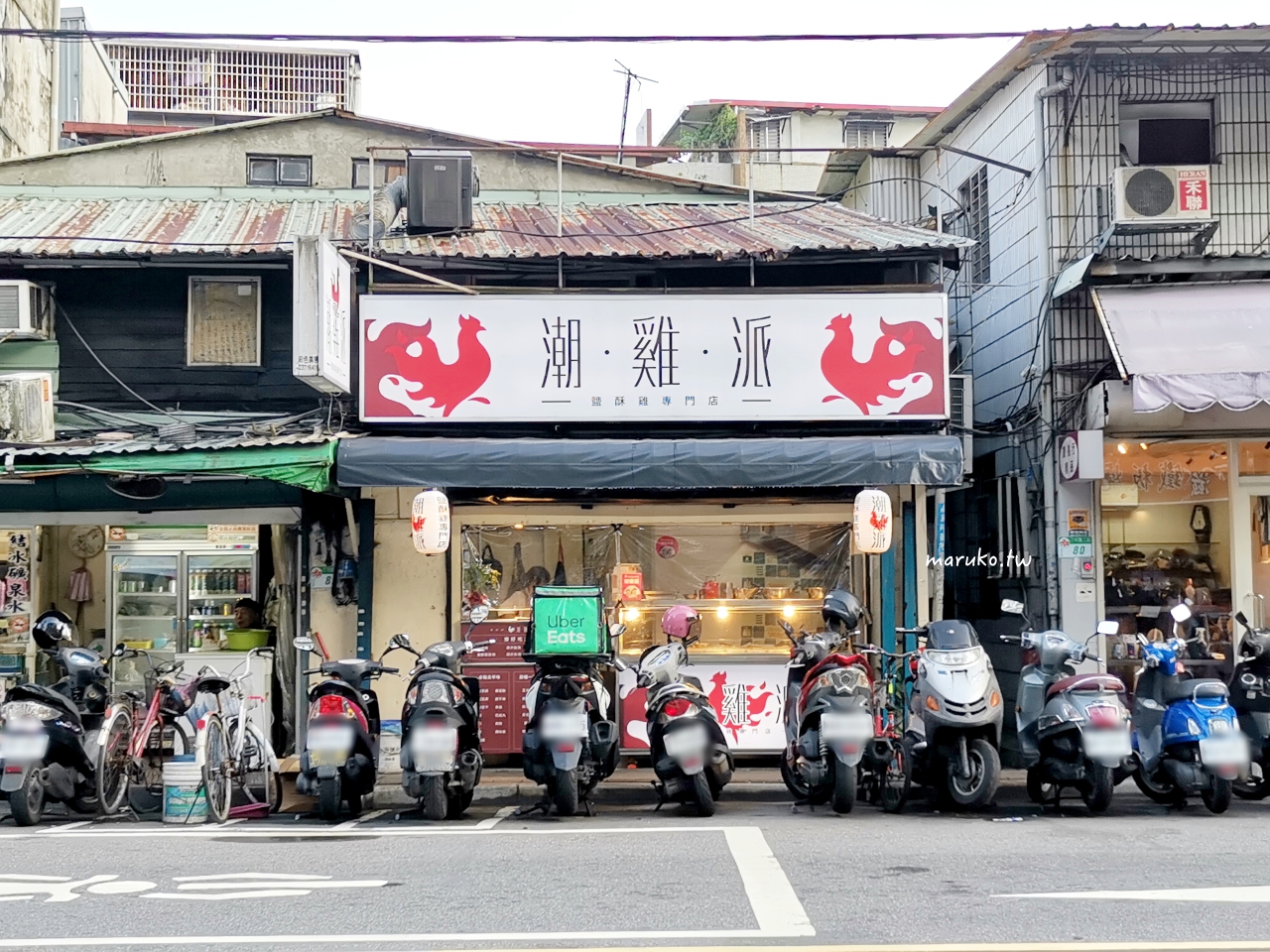 【台北】潮雞派 用雞腿肉的鹽酥雞，免錢六種配料隨意搭！ @Maruko與美食有個約會