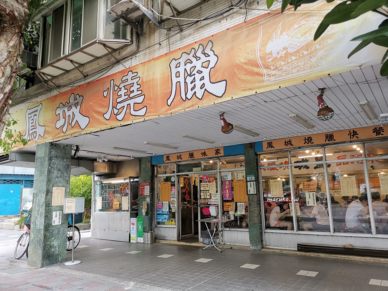 【台北】鳳城燒臘粵菜 學區四十年老店，吃的是滿滿的回憶！ @Maruko與美食有個約會