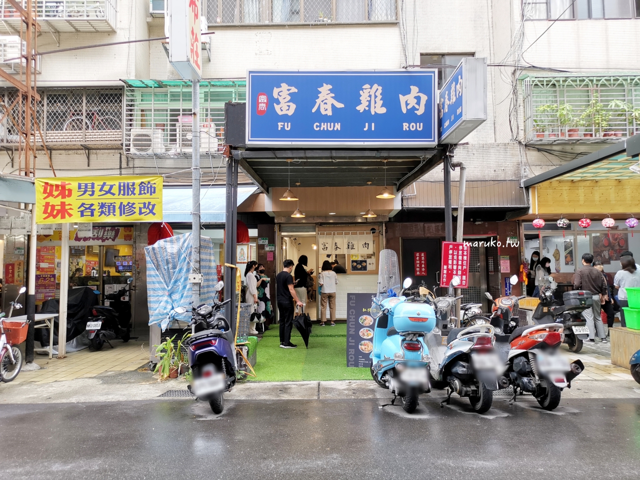【台北】富春雞肉 市中心最好吃的紅羽土雞肉飯，百元有找！ @Maruko與美食有個約會