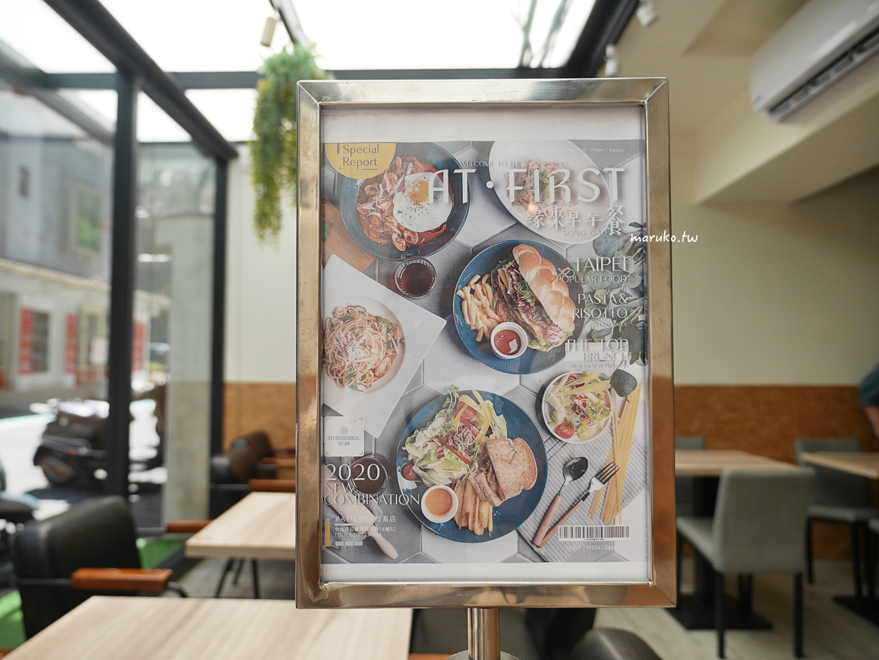 【台北】At.Frist 早寓 東區最美的玻璃屋餐廳 早午餐、義大利麵、燉飯推薦 @Maruko與美食有個約會