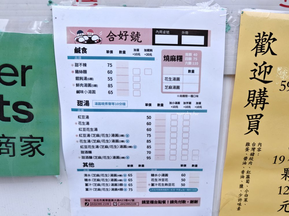【台北】政江號合好號 東門傳統老字號甜湯店再搬遷 2024 萬華重新開幕！ @Maruko與美食有個約會