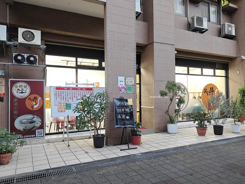 【台北】政江號合好號 東門傳統老字號甜湯店再搬遷 2024 萬華重新開幕！ @Maruko與美食有個約會