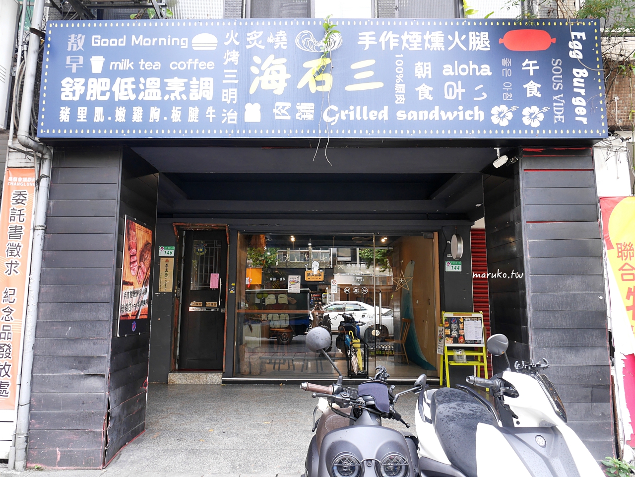 【台北】海石三 隱藏在城市裡的衝浪板餐廳 推舒肥小菲力牛排堡，炒蛋厚實又有分量！ @Maruko與美食有個約會