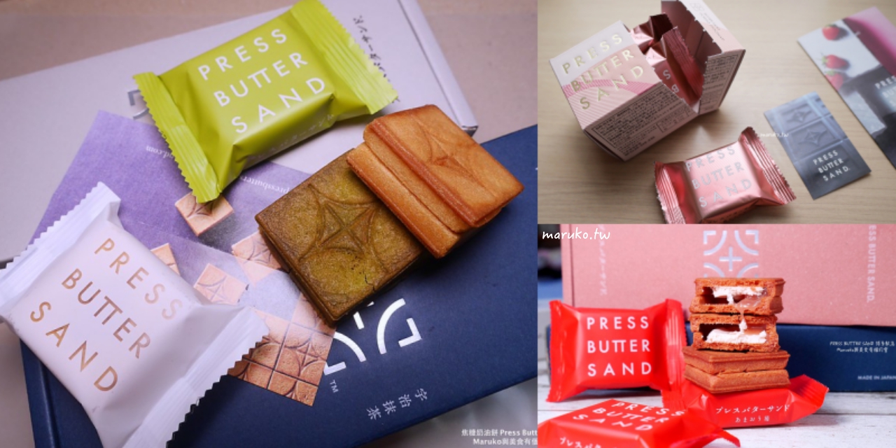 【京都】PRESS BUTTER SAND 宇治抹茶遇上焦糖奶油夾心餅，只有京都買的到！ @Maruko與美食有個約會