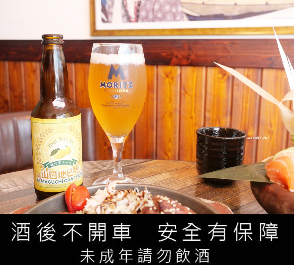 【台北】ABV 日式居酒館 來自世界各國300種的精釀啤酒搭配道地日本關西風料理，中山區居酒屋推薦！ @Maruko與美食有個約會
