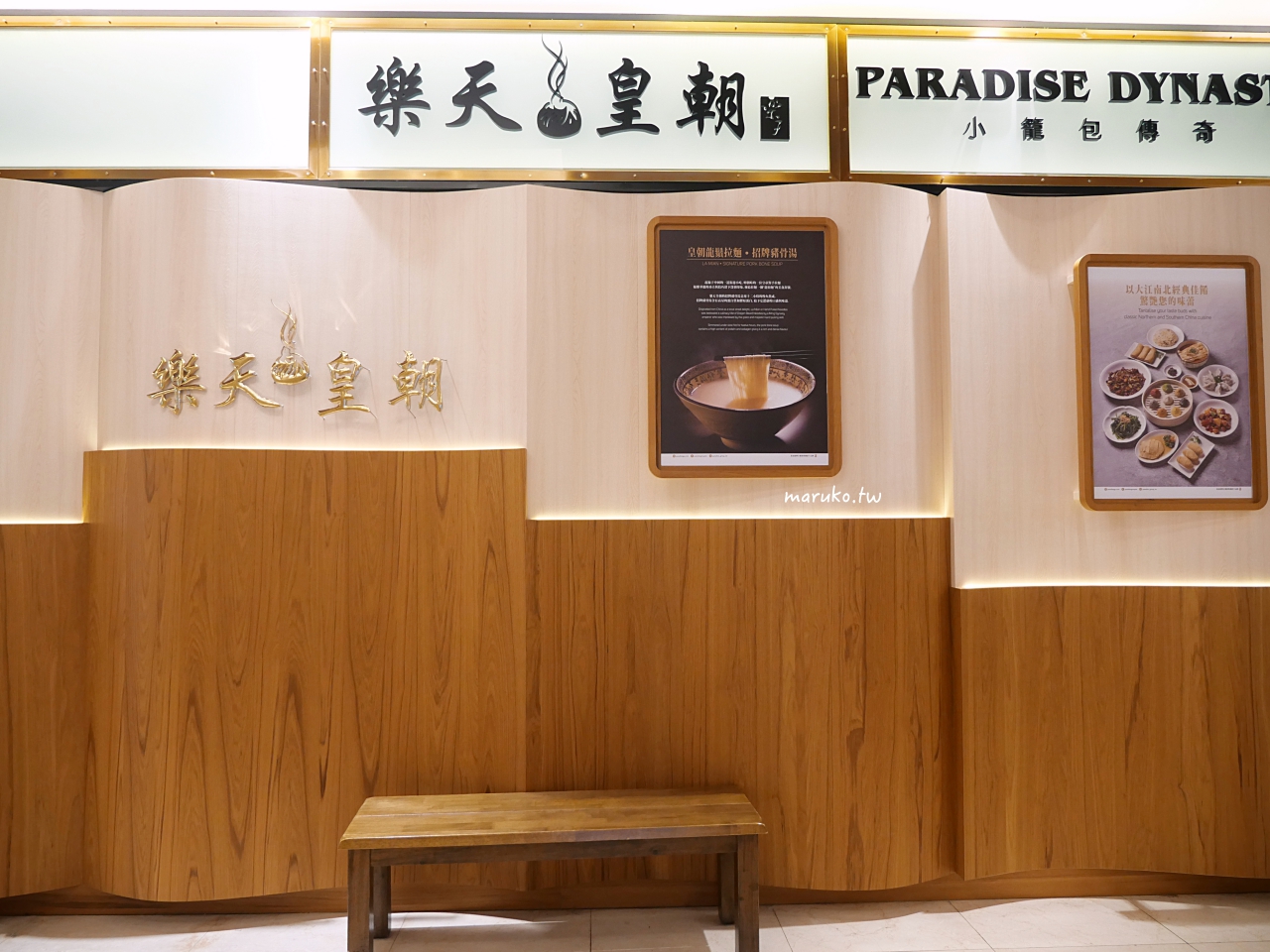 【台北】樂天皇朝 最摩登中餐廳來自新加坡首創八色小籠包(2023全新菜單) @Maruko與美食有個約會