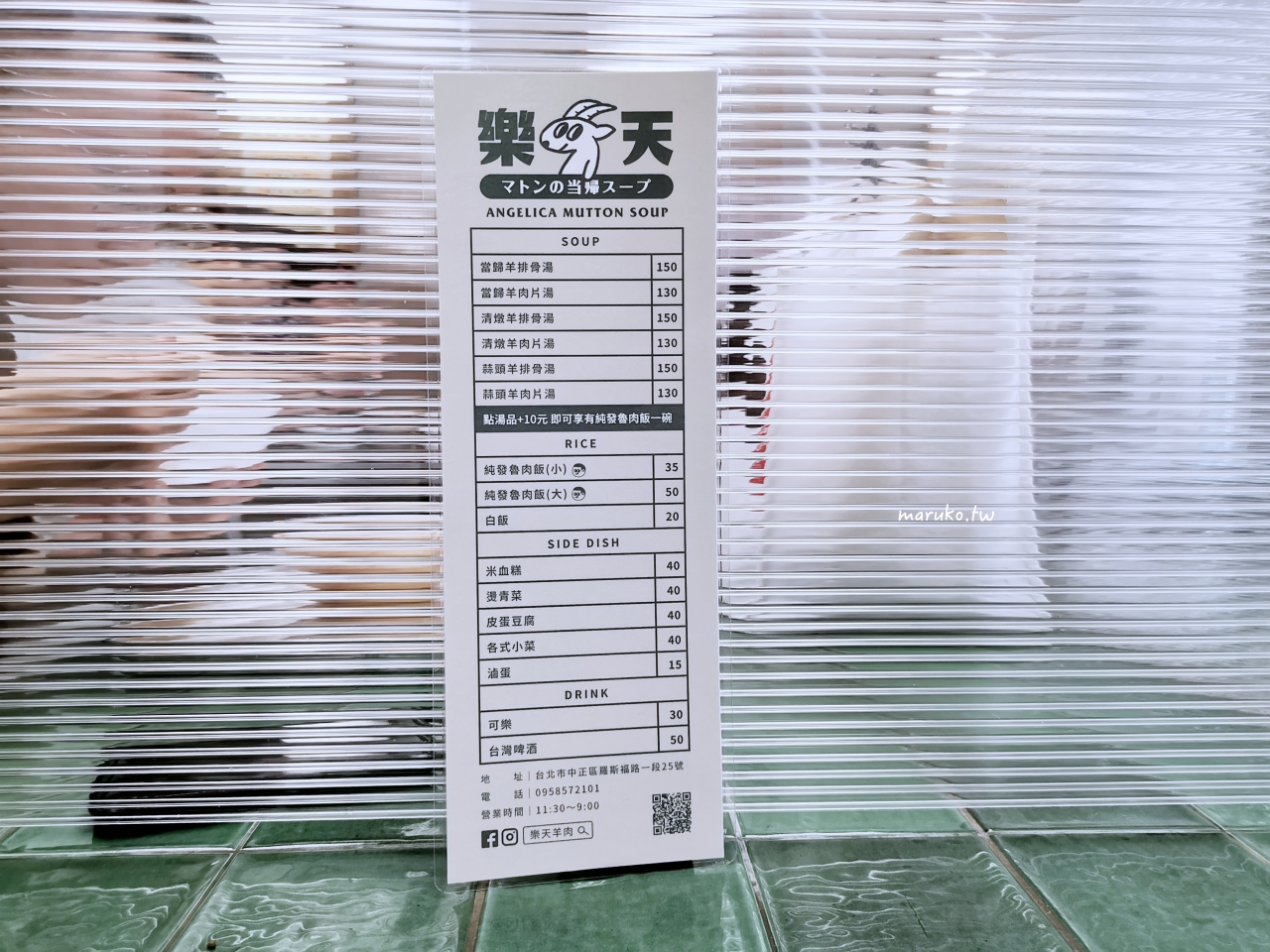 【台北】樂天羊肉 新潮羊肉湯專賣店加湯免費，加點魯肉飯只要10元！ @Maruko與美食有個約會