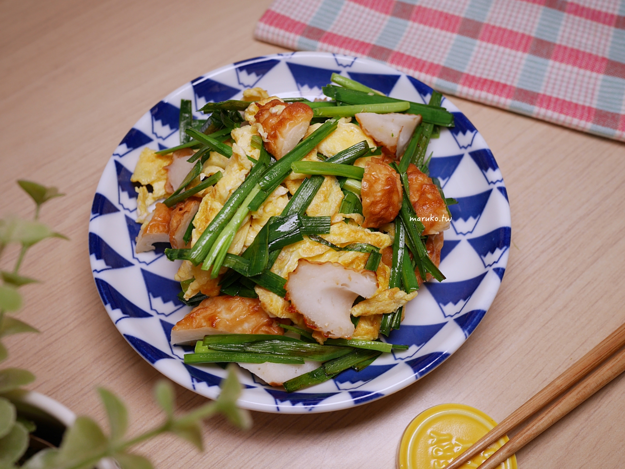 【食譜】韭菜炒蛋燴竹輪 一次三道菜，10分鐘晚餐系列馬上就開飯！ @Maruko與美食有個約會