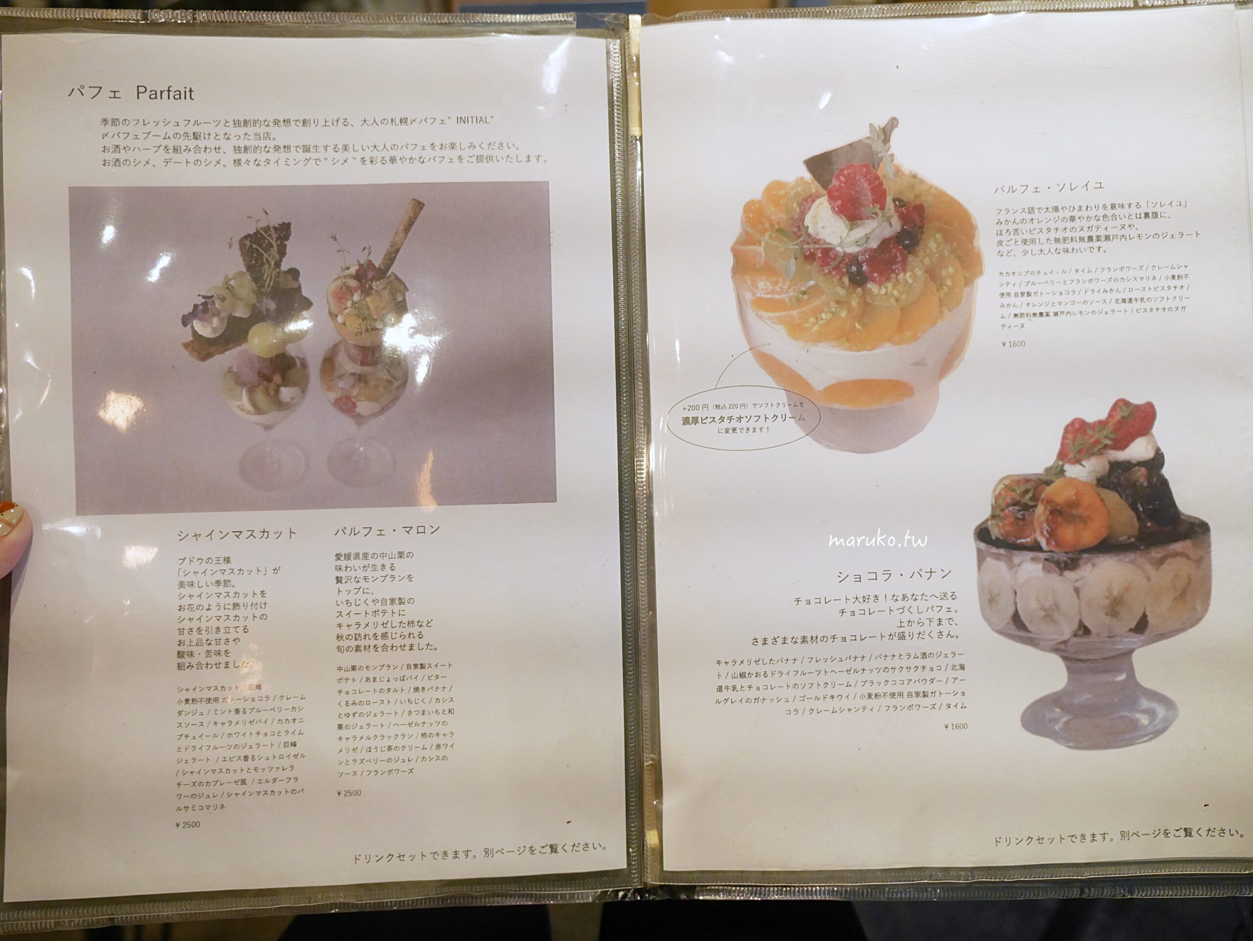 【札幌】INITIAL Sapporo  隱藏在商業大樓內華麗的水果聖代營業至凌晨，狸小路夜晚的聖代甜點推薦！ @Maruko與美食有個約會