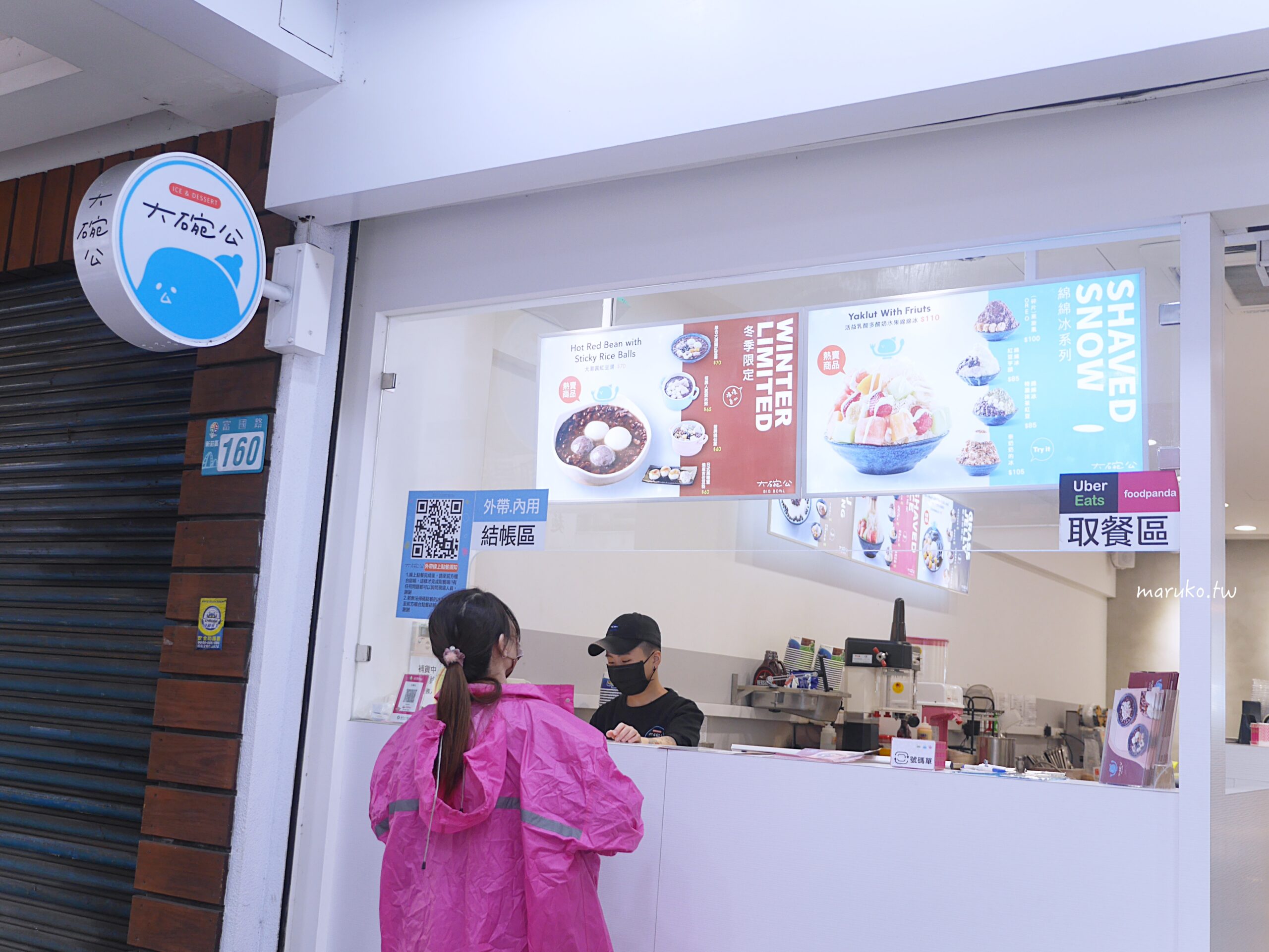 【台北新北】大碗公冰.甜品店 來自南國20年老店的家鄉味 兼具傳統與新潮必吃冰品推薦！ @Maruko與美食有個約會