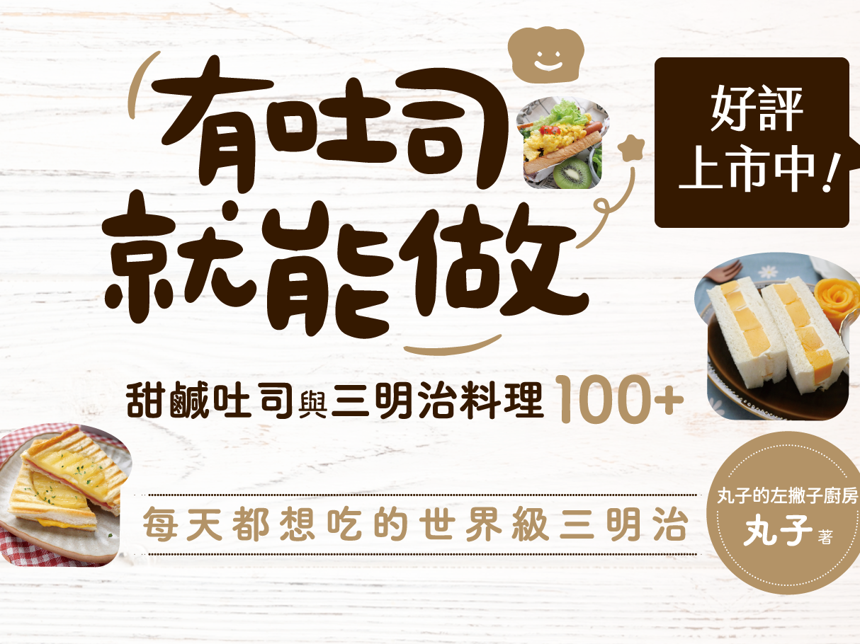 【食譜書推薦】韓式鐵板吐司 有吐司就能做 甜鹹吐司與三明治料理100+ @Maruko與美食有個約會