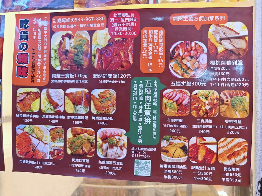 【板橋】吃貨的燒味 來自五星級飯店的櫻桃鴨、銷魂燒肉，捷運新埔站美食推薦！ @Maruko與美食有個約會