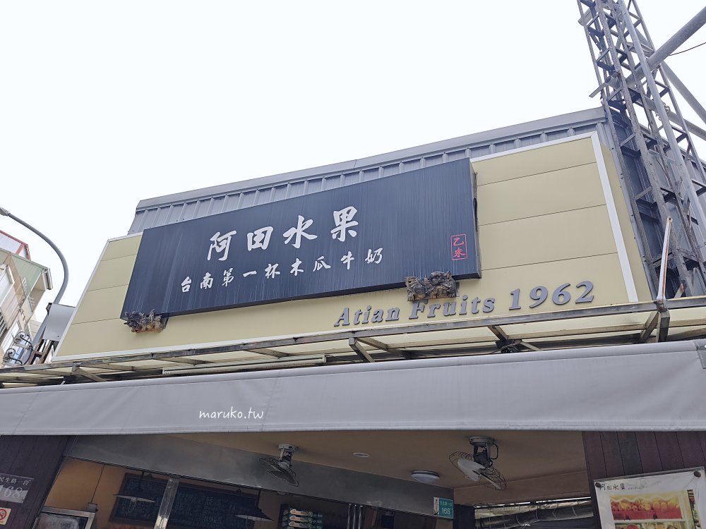 阿田水果｜台南第一杯木瓜牛奶，創業62年老店再翻新，老台南人最愛的家鄉味！ @Maruko與美食有個約會