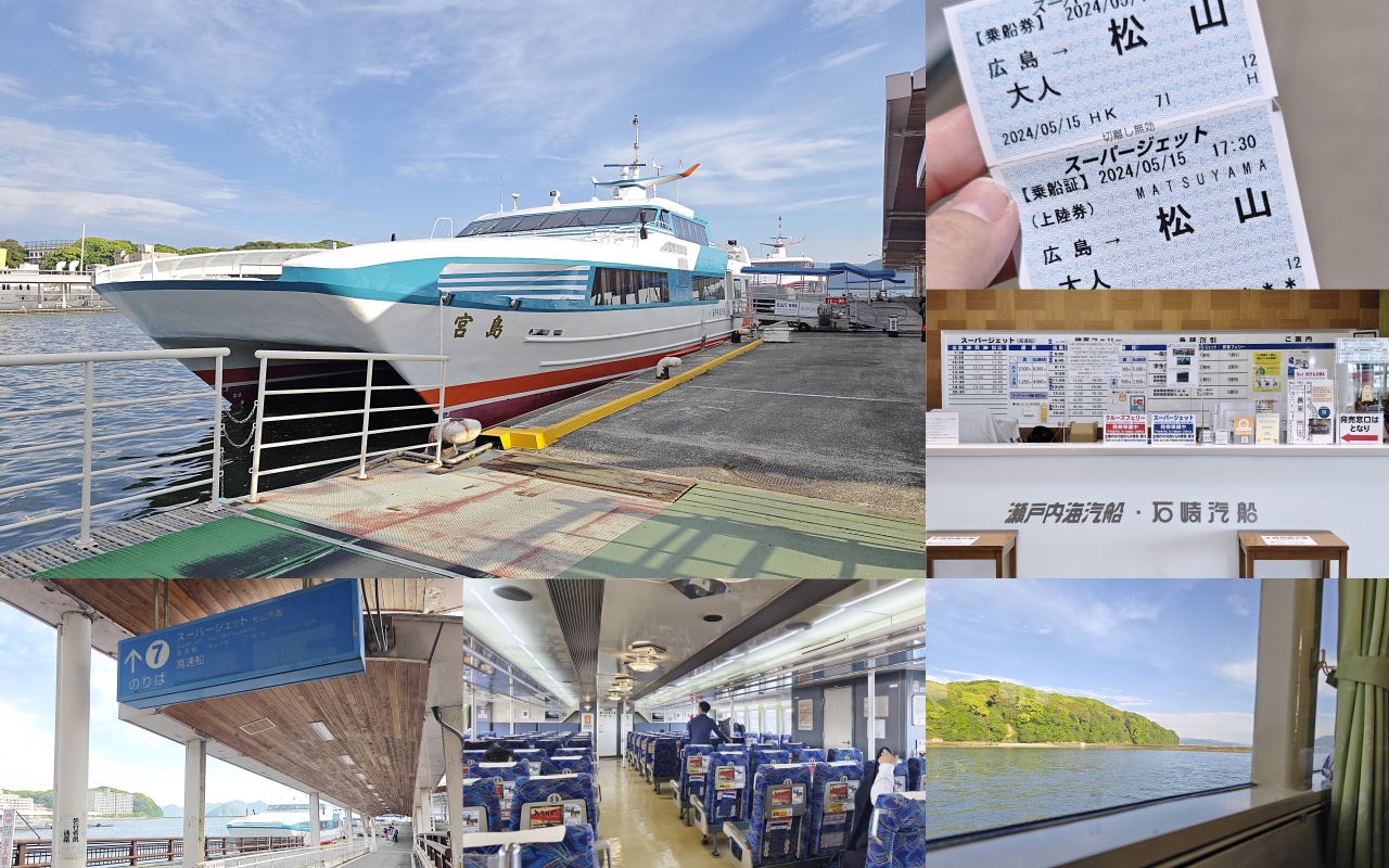 【交通船】廣島港到松山觀光港 搭高速船、渡輪，如何購票、搭船、乘船方法教學！ @Maruko與美食有個約會