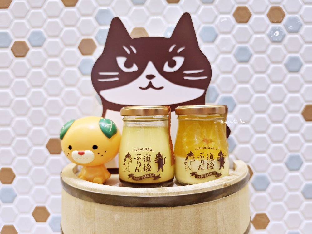 【松山】道後ぷりん 道後溫泉商店街 可愛貓主題蜜柑布丁專門店 @Maruko與美食有個約會