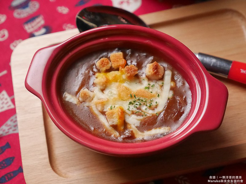 【食譜】法式洋蔥湯 用一顆洋蔥做經典的法式洋蔥濃湯 @Maruko與美食有個約會