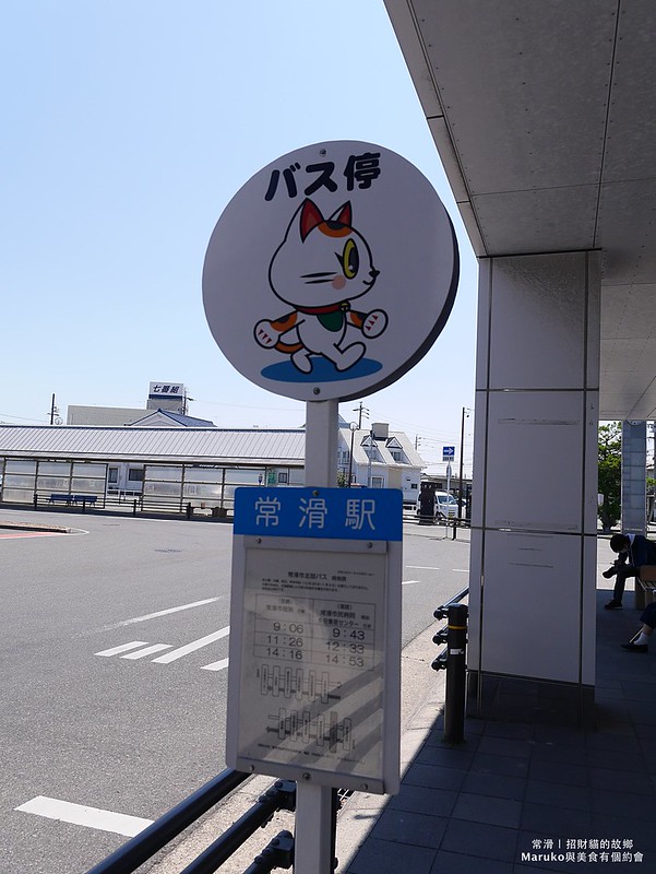 【名古屋旅遊】常滑招財貓的故鄉｜尋找城市裡巨大招財貓 @Maruko與美食有個約會