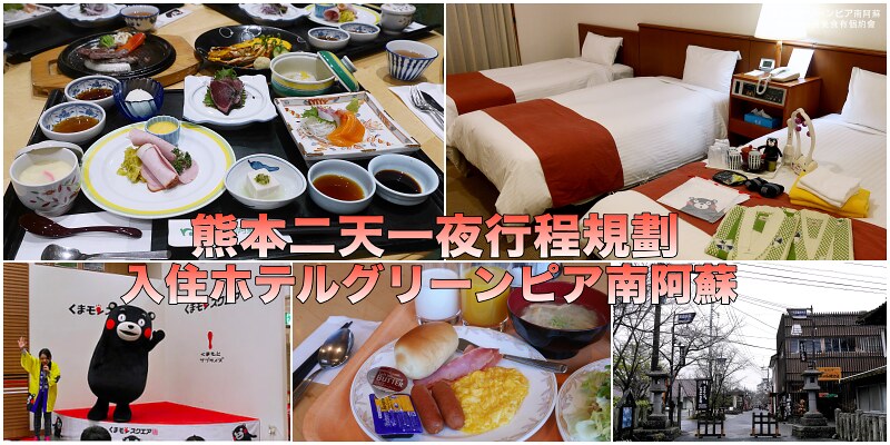 【阿蘇住宿】南阿蘇Hotel Greenpia Minamiaso｜一泊二食溫泉旅館熊本旅遊二天一夜行程規劃