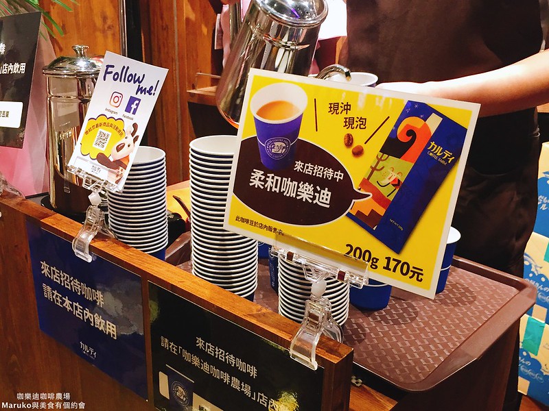 【台北】咖樂迪咖啡農場 來自日本首家連鎖超市 產地咖啡世界各地進口食材這裡買 @Maruko與美食有個約會