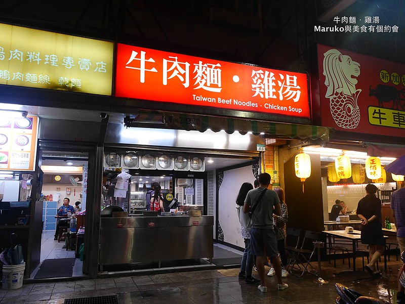 【台北】牛肉麵·雞湯 半夜也可以吃到經濟實惠紅燒大三元牛肉麵 @Maruko與美食有個約會