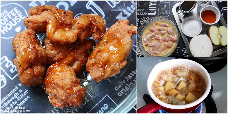 【炸雞食譜】五種異國風味炸雞｜運用醬料變化出多種雞肉料理 @Maruko與美食有個約會