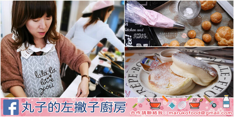 【台北料理教室】桂冠窩廚房｜甜點烘焙課程實作經驗分享 @Maruko與美食有個約會