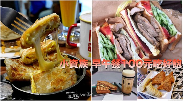 【台北美食】10家台北市區內百元有找的人氣早午餐/年輕人/上班族最愛 @Maruko與美食有個約會