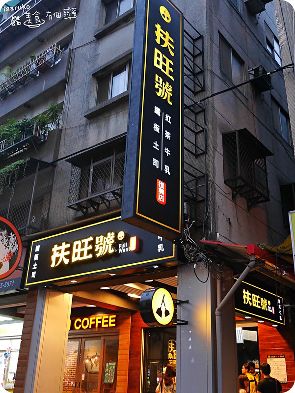 【台北大安】扶旺號鐵板土司紅茶牛乳｜老店新風貌 @Maruko與美食有個約會