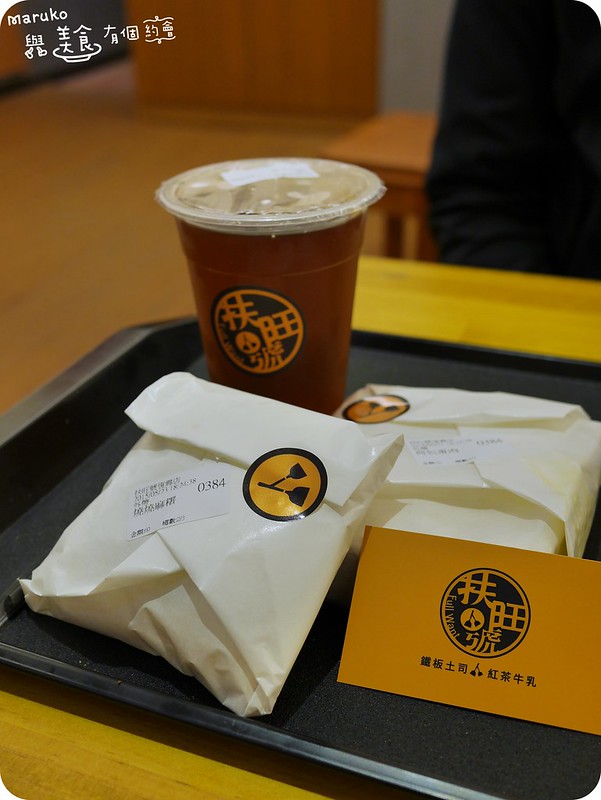 【台北大安】扶旺號鐵板土司紅茶牛乳｜老店新風貌 @Maruko與美食有個約會