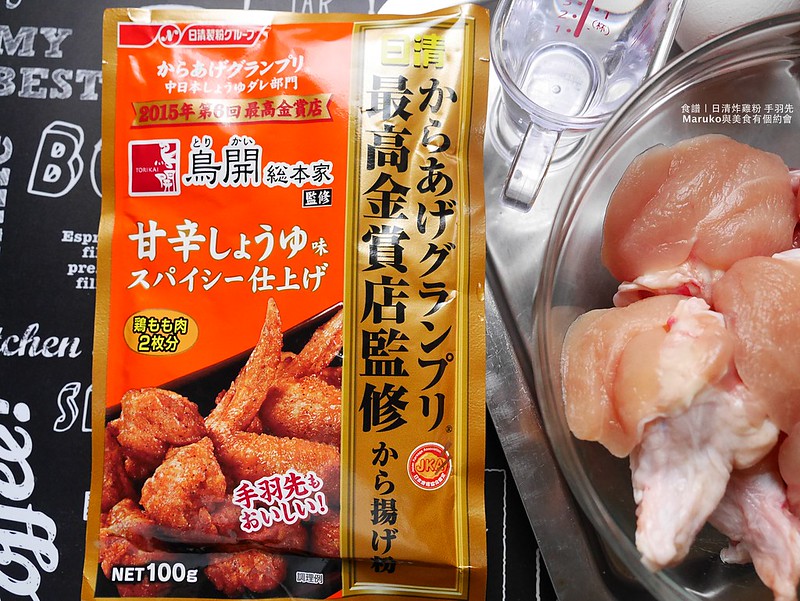 【食譜】日式炸雞 日清炸雞粉(鳥開總本家) 辣味炸雞更夠味 @Maruko與美食有個約會