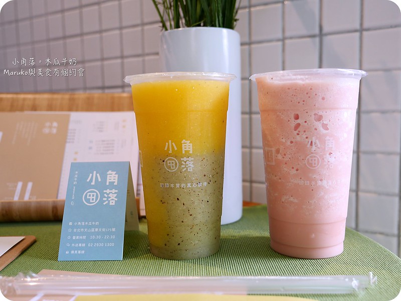 【台北美食】十個夏日不可錯過的的清涼飲品、果汁、漸層果昔系列 @Maruko與美食有個約會