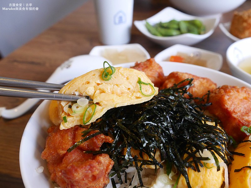【台北】吉屋食堂 超滿足炸雞玉子燒丼飯 古亭文青日式食堂 @Maruko與美食有個約會