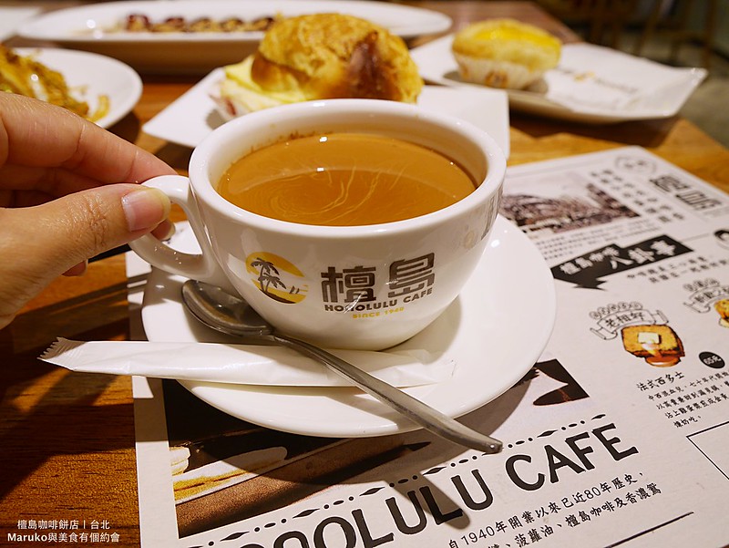 【台北美食】檀島香港茶餐廳｜菠蘿油比蛋塔還好吃 @Maruko與美食有個約會