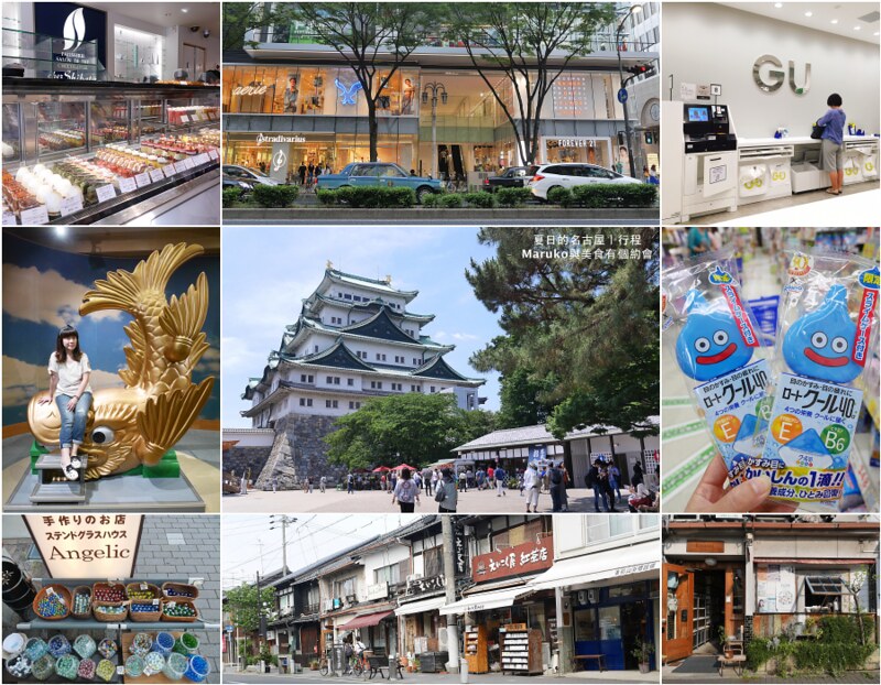 【名古屋旅遊】名古屋自由行｜行程規劃景點安排美食購物懶人包 @Maruko與美食有個約會