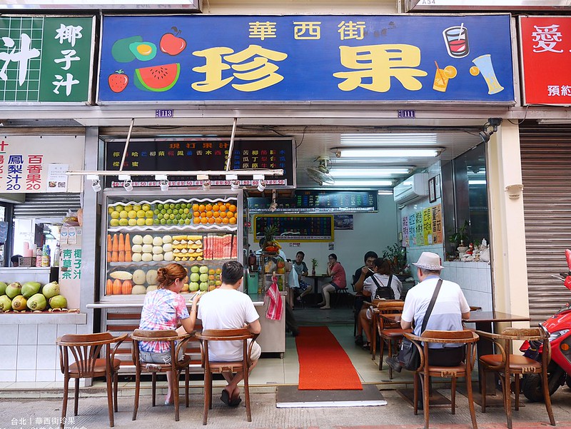 【台北】華西街珍果 最遙遠的冰果室，華燈初上拍攝地點，芒果冰只要100元！ @Maruko與美食有個約會