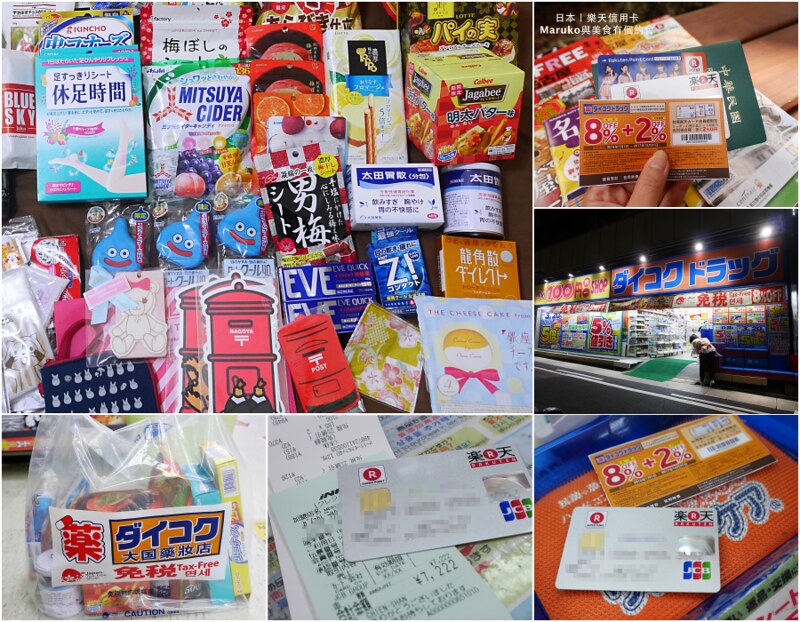 日本旅遊｜樂天信用卡買藥妝、買電器免稅再享折扣優惠多更多！一次教你如何辦好樂天信用卡！ @Maruko與美食有個約會