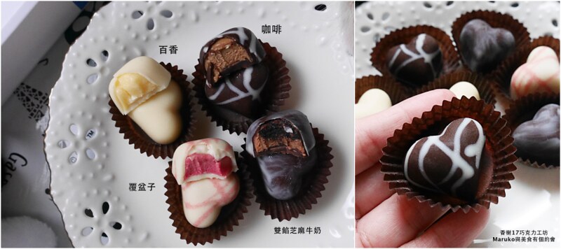 【2017七夕情人節】香榭17巧克力工坊｜情人節送禮巧克力推薦 @Maruko與美食有個約會