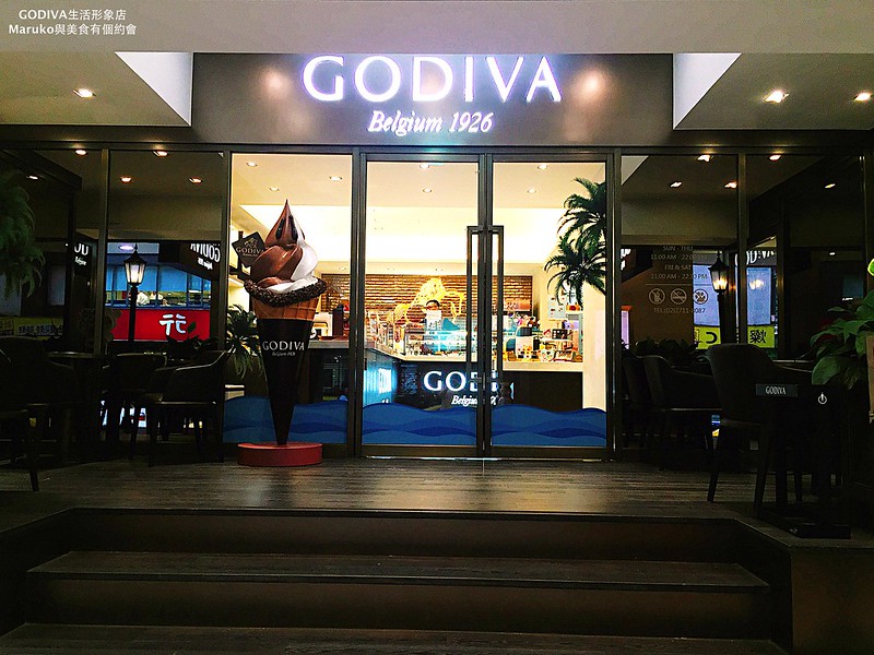 【台北】GODIVA生活形象店 來自比利時巧克力品牌 台北東區首家旗艦店 @Maruko與美食有個約會