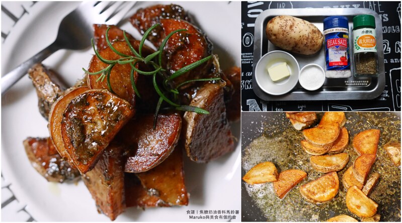 【食譜】奶油香料馬鈴薯｜香脆的義式開胃菜馬鈴薯料理簡單上桌 @Maruko與美食有個約會