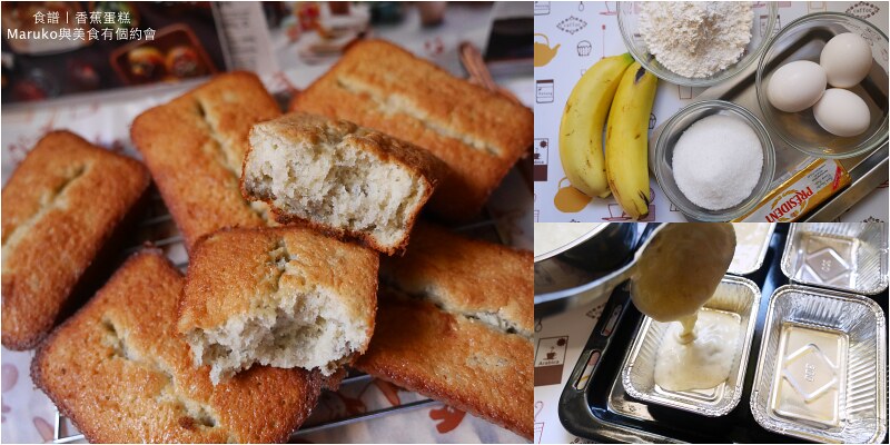 【食譜】香蕉蛋糕 蓬鬆的香蕉蛋糕風味更迷人 無添加泡打粉製作 @Maruko與美食有個約會