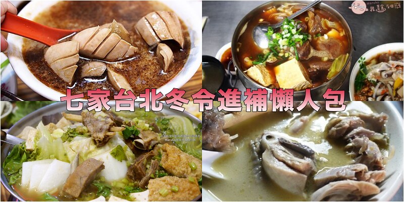 【台北美食】台北七家麻油雞、羊肉爐讓你從裡到外暖呼呼！ @Maruko與美食有個約會