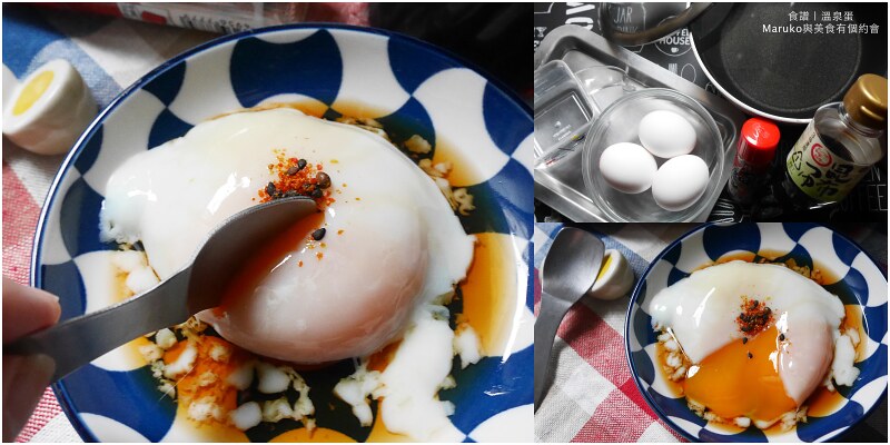【蛋食譜】日式溫泉蛋｜簡單四步驟完成一切開就流出蛋黃的日式食堂溫泉蛋 @Maruko與美食有個約會