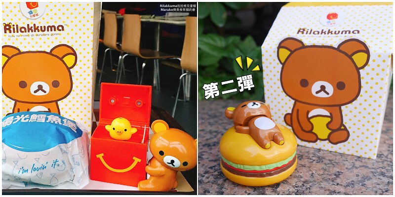 【麥當勞兒童餐】麥當勞推出拉拉熊新玩具共八款(2018.03更新) @Maruko與美食有個約會