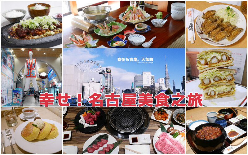 【名古屋旅遊】來去名古屋吃美食｜行程規劃必須注意的五件事 @Maruko與美食有個約會
