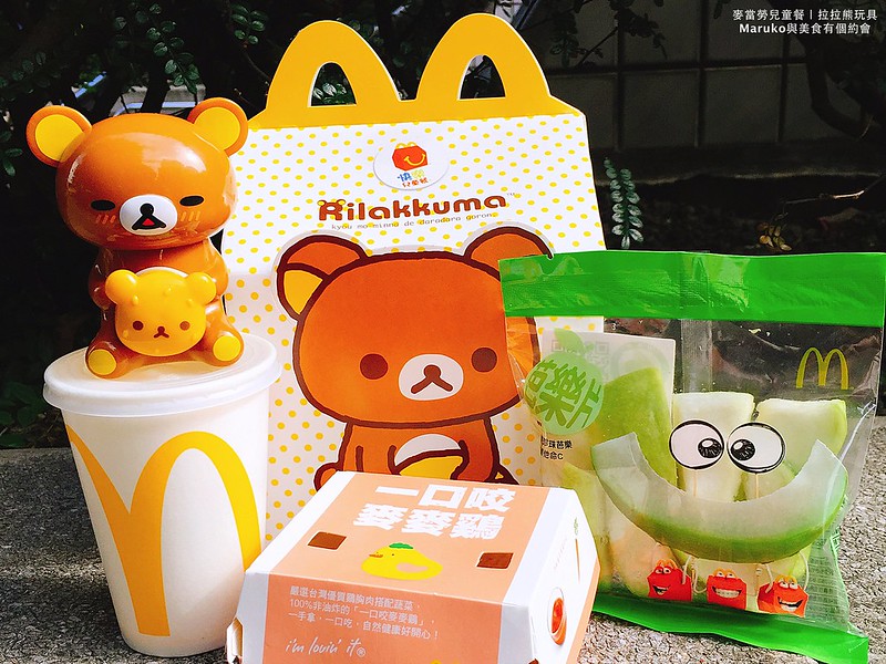 【麥當勞兒童餐】麥當勞推出拉拉熊新玩具共八款(2018.03更新) @Maruko與美食有個約會