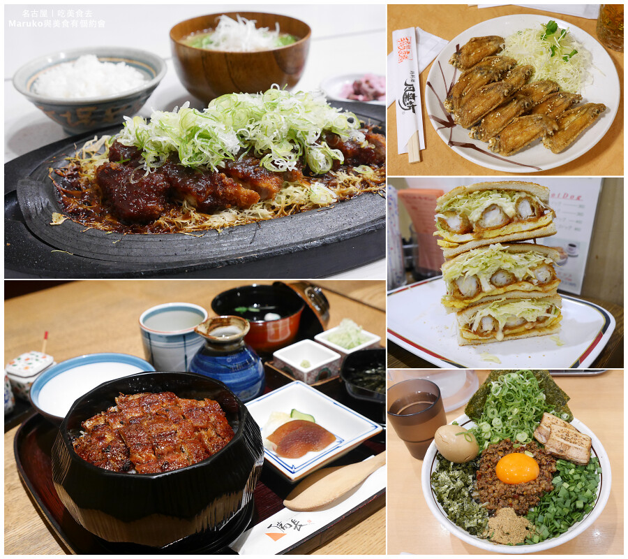【名古屋旅遊】來去名古屋吃美食｜行程規劃必須注意的五件事 @Maruko與美食有個約會